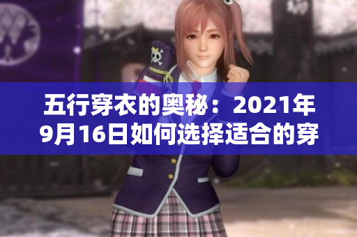 五行穿衣的奥秘：2021年9月16日如何选择适合的穿搭风格
