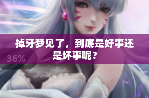 掉牙梦见了，到底是好事还是坏事呢？