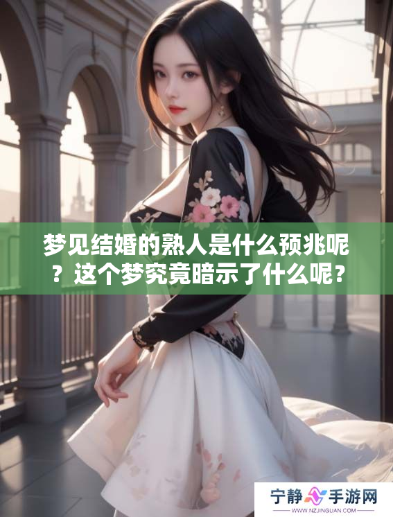 梦见结婚的熟人是什么预兆呢？这个梦究竟暗示了什么呢？