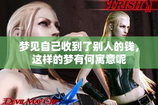 梦见自己收到了别人的钱，这样的梦有何寓意呢