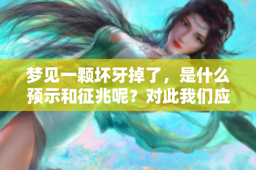 梦见一颗坏牙掉了，是什么预示和征兆呢？对此我们应该如何解读呢？