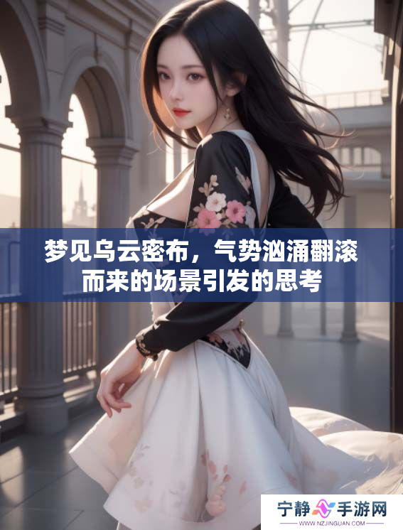 梦见乌云密布，气势汹涌翻滚而来的场景引发的思考