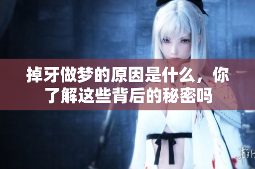 掉牙做梦的原因是什么，你了解这些背后的秘密吗