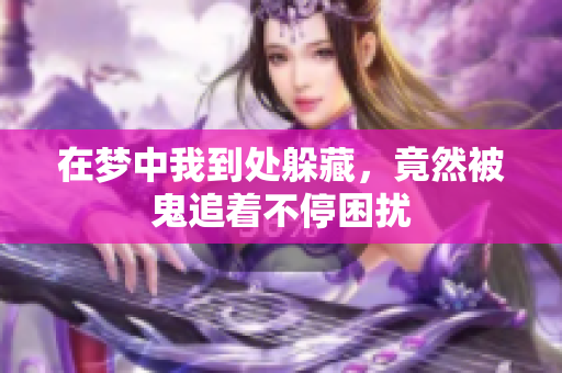 在梦中我到处躲藏，竟然被鬼追着不停困扰