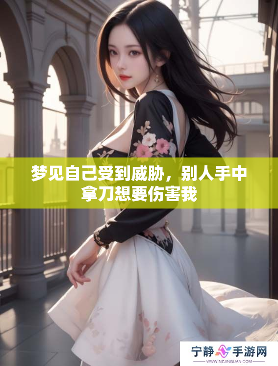 梦见自己受到威胁，别人手中拿刀想要伤害我