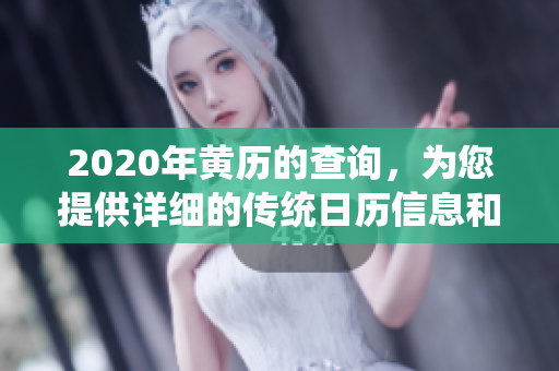 2020年黄历的查询，为您提供详细的传统日历信息和找寻指南