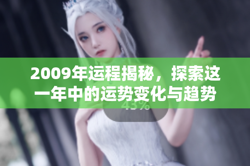 2009年运程揭秘，探索这一年中的运势变化与趋势