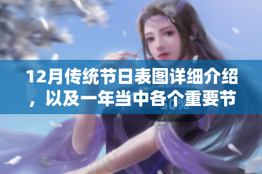 12月传统节日表图详细介绍，以及一年当中各个重要节日的具体信息