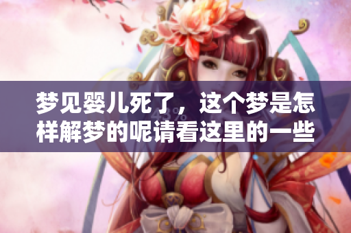 梦见婴儿死了，这个梦是怎样解梦的呢请看这里的一些分析