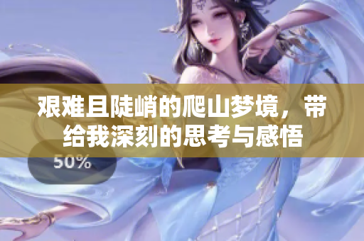 艰难且陡峭的爬山梦境，带给我深刻的思考与感悟