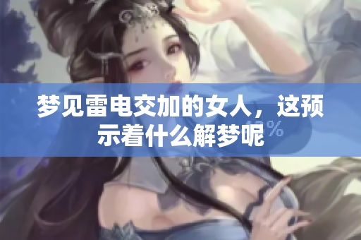 梦见雷电交加的女人，这预示着什么解梦呢