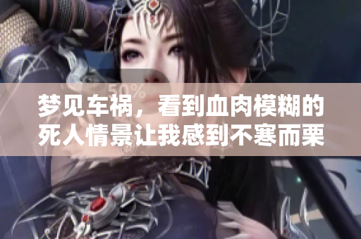 梦见车祸，看到血肉模糊的死人情景让我感到不寒而栗