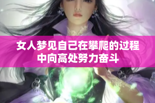 女人梦见自己在攀爬的过程中向高处努力奋斗