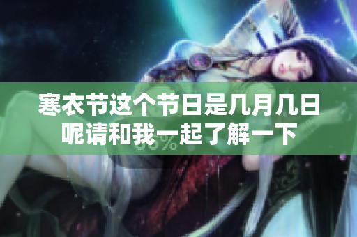 寒衣节这个节日是几月几日呢请和我一起了解一下