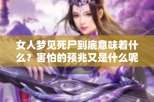 女人梦见死尸到底意味着什么？害怕的预兆又是什么呢？