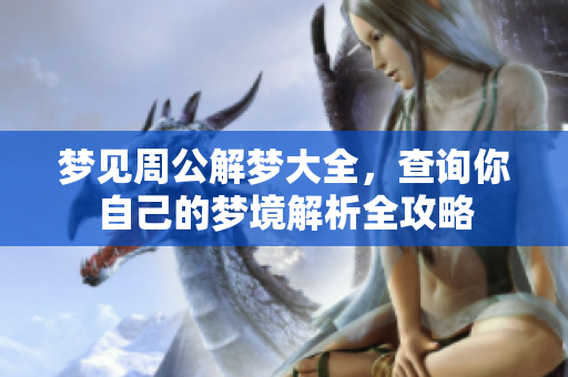 梦见周公解梦大全，查询你自己的梦境解析全攻略