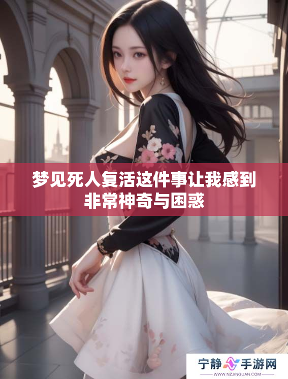 梦见死人复活这件事让我感到非常神奇与困惑