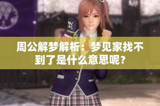 周公解梦解析：梦见家找不到了是什么意思呢？