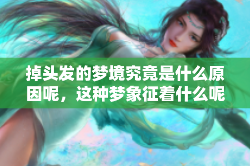 掉头发的梦境究竟是什么原因呢，这种梦象征着什么呢