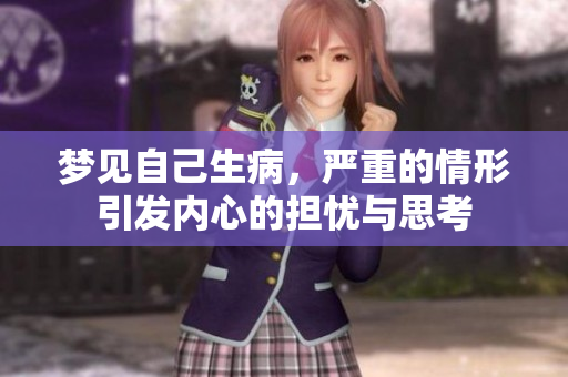 梦见自己生病，严重的情形引发内心的担忧与思考
