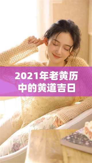 2021年老黄历中的黄道吉日，你了解哪些特别的重要日子呢
