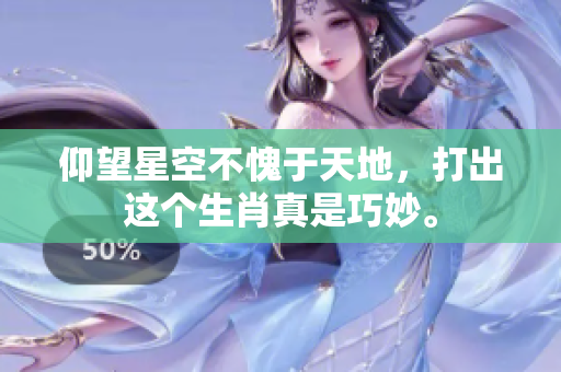 仰望星空不愧于天地，打出这个生肖真是巧妙。