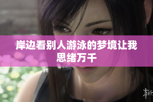 岸边看别人游泳的梦境让我思绪万千