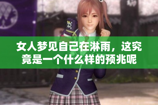 女人梦见自己在淋雨，这究竟是一个什么样的预兆呢