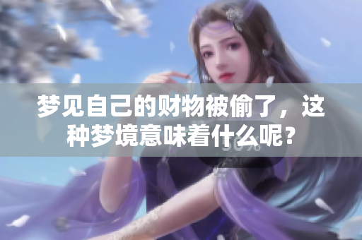 梦见自己的财物被偷了，这种梦境意味着什么呢？
