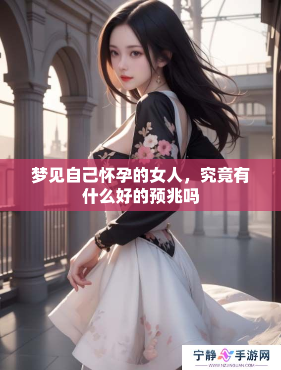 梦见自己怀孕的女人，究竟有什么好的预兆吗