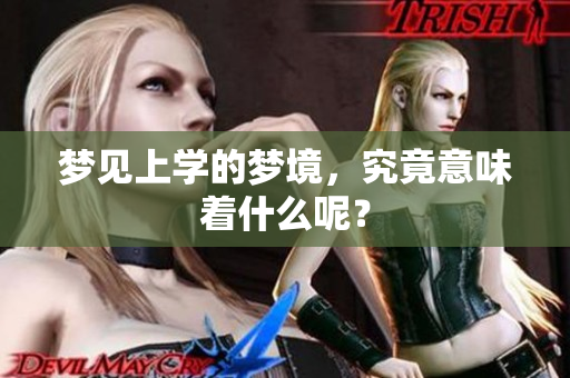 梦见上学的梦境，究竟意味着什么呢？