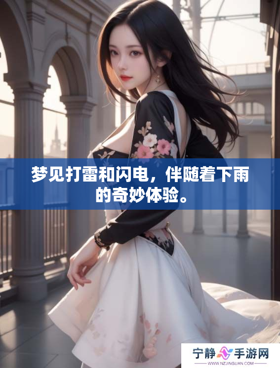 梦见打雷和闪电，伴随着下雨的奇妙体验。