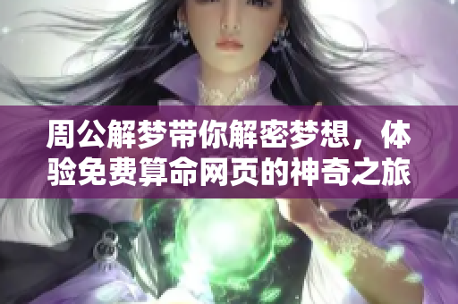 周公解梦带你解密梦想，体验免费算命网页的神奇之旅