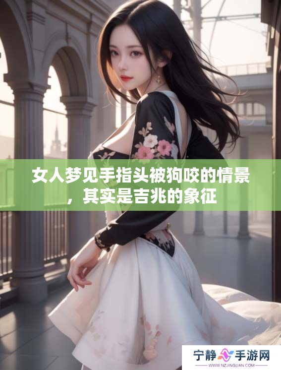 女人梦见手指头被狗咬的情景，其实是吉兆的象征