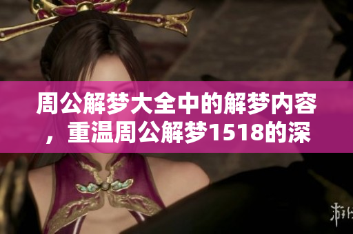 周公解梦大全中的解梦内容，重温周公解梦1518的深刻寓意