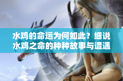 水鸡的命运为何如此？细说水鸡之命的种种故事与遭遇。