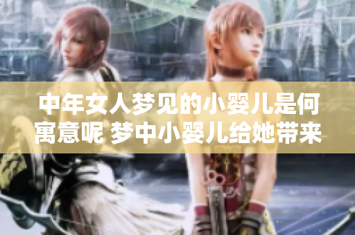 中年女人梦见的小婴儿是何寓意呢 梦中小婴儿给她带来了怎样的启示
