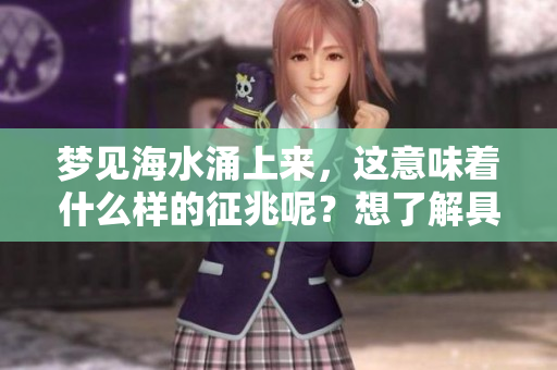 梦见海水涌上来，这意味着什么样的征兆呢？想了解具体的解释吗？