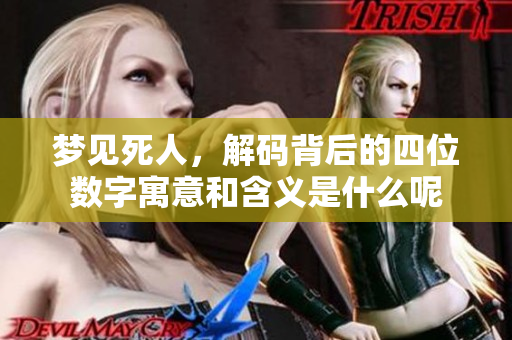 梦见死人，解码背后的四位数字寓意和含义是什么呢