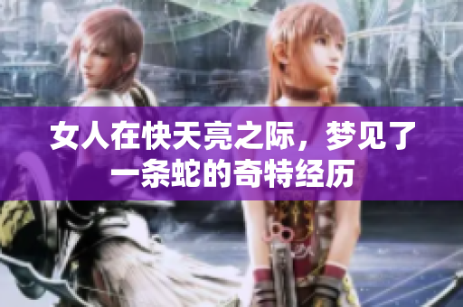 女人在快天亮之际，梦见了一条蛇的奇特经历