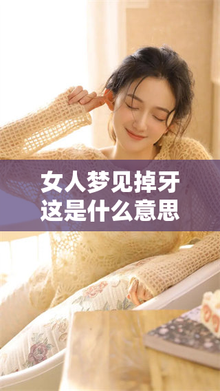 女人梦见掉牙这是什么意思呢 你知道吗它可能有特别的含义
