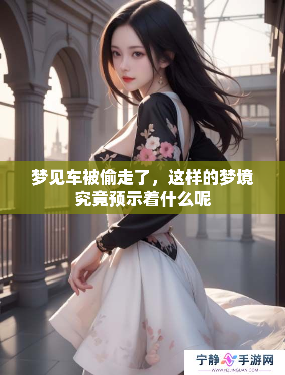 梦见车被偷走了，这样的梦境究竟预示着什么呢