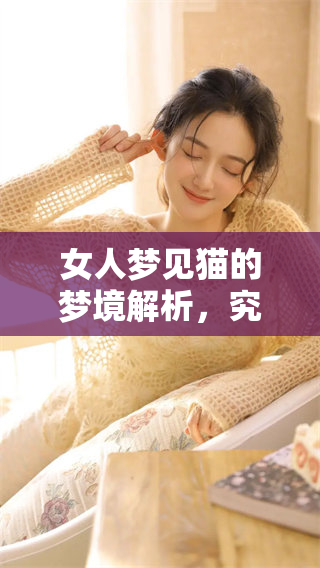 女人梦见猫的梦境解析，究竟好吗？你是否了解其中的含义呢？