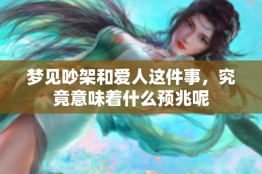 梦见吵架和爱人这件事，究竟意味着什么预兆呢